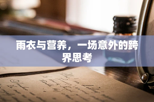 雨衣与营养，一场意外的跨界思考