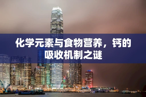 化学元素与食物营养，钙的吸收机制之谜