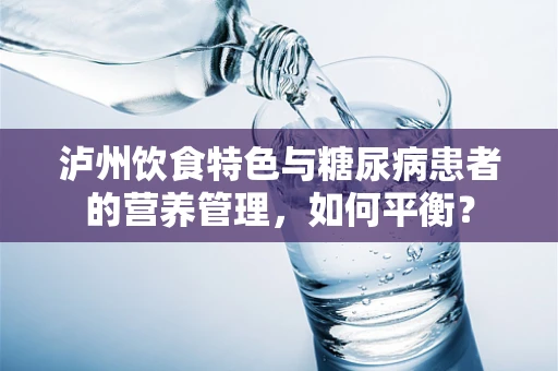 泸州饮食特色与糖尿病患者的营养管理，如何平衡？