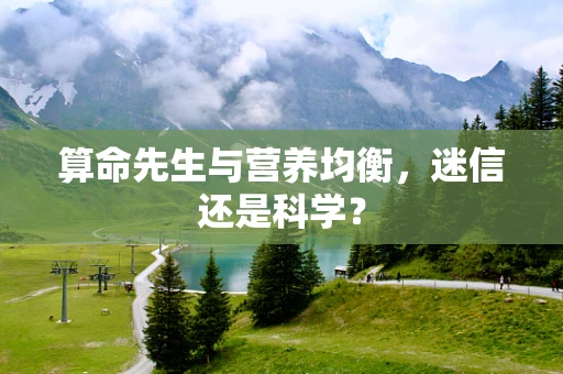 算命先生与营养均衡，迷信还是科学？