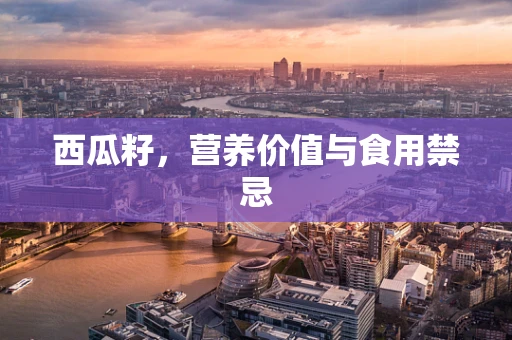 西瓜籽，营养价值与食用禁忌