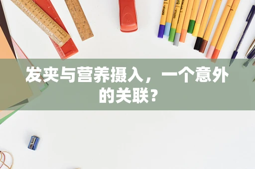 发夹与营养摄入，一个意外的关联？