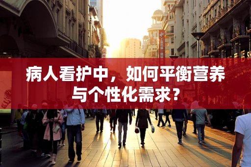 病人看护中，如何平衡营养与个性化需求？