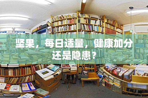 坚果，每日适量，健康加分还是隐患？