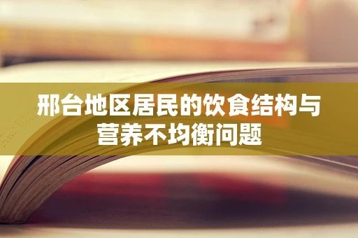 邢台地区居民的饮食结构与营养不均衡问题
