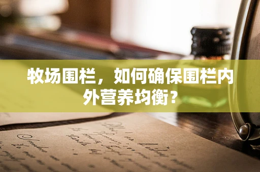 牧场围栏，如何确保围栏内外营养均衡？