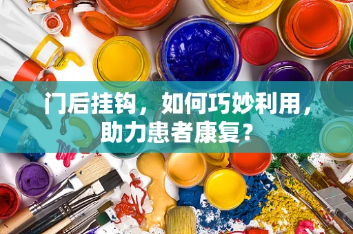 门后挂钩，如何巧妙利用，助力患者康复？
