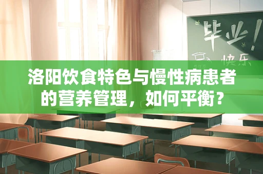洛阳饮食特色与慢性病患者的营养管理，如何平衡？