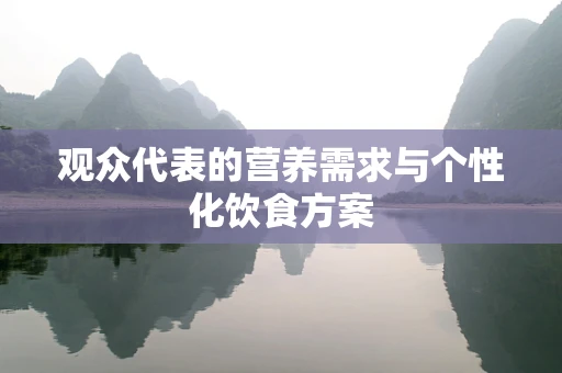 观众代表的营养需求与个性化饮食方案