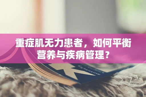 重症肌无力患者，如何平衡营养与疾病管理？