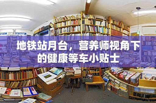 地铁站月台，营养师视角下的健康等车小贴士