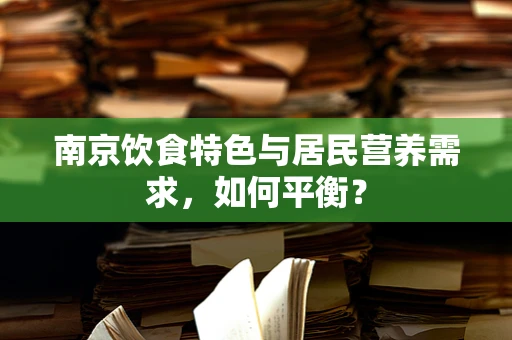 南京饮食特色与居民营养需求，如何平衡？