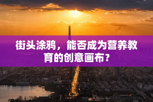 街头涂鸦，能否成为营养教育的创意画布？