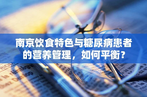 南京饮食特色与糖尿病患者的营养管理，如何平衡？