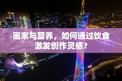 画家与营养，如何通过饮食激发创作灵感？