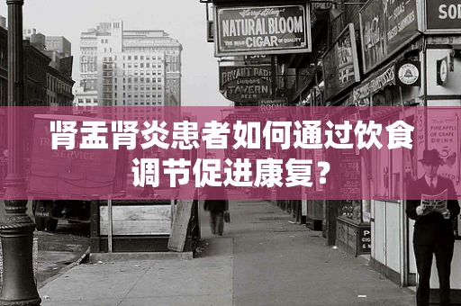 肾盂肾炎患者如何通过饮食调节促进康复？