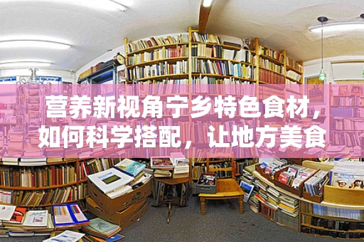 营养新视角宁乡特色食材，如何科学搭配，让地方美食更养人？