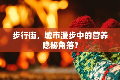 步行街，城市漫步中的营养隐秘角落？