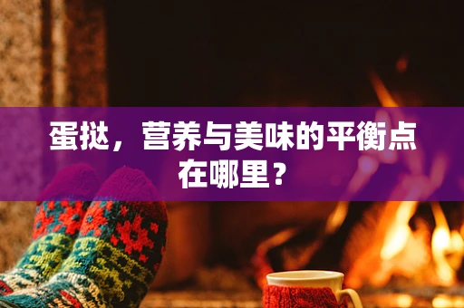 蛋挞，营养与美味的平衡点在哪里？