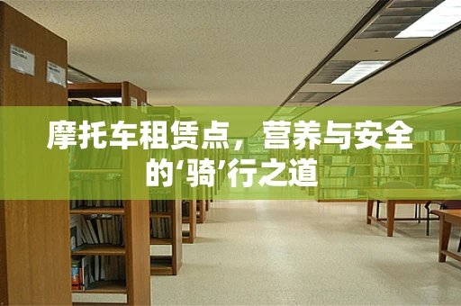 摩托车租赁点，营养与安全的‘骑’行之道