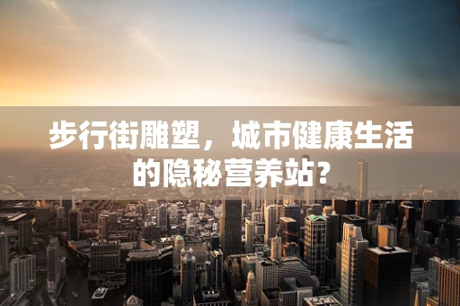 步行街雕塑，城市健康生活的隐秘营养站？