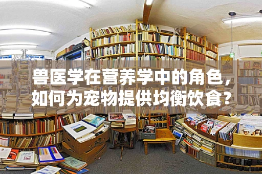 兽医学在营养学中的角色，如何为宠物提供均衡饮食？