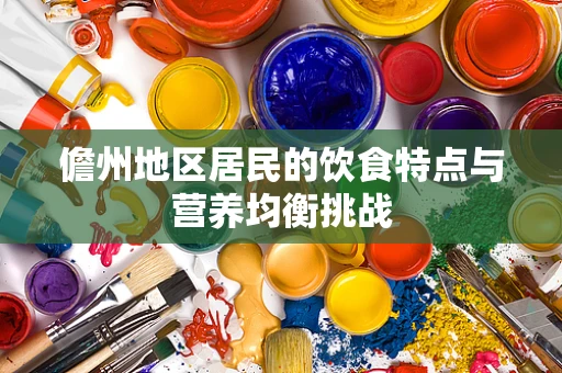 儋州地区居民的饮食特点与营养均衡挑战