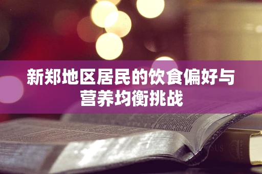 新郑地区居民的饮食偏好与营养均衡挑战