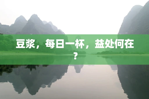 豆浆，每日一杯，益处何在？