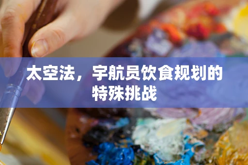 太空法，宇航员饮食规划的特殊挑战