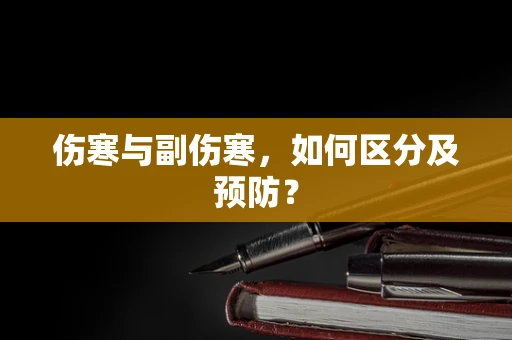 伤寒与副伤寒，如何区分及预防？
