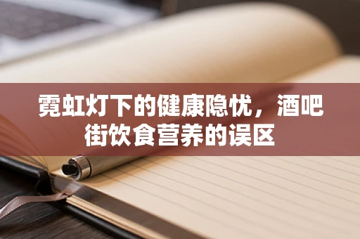 霓虹灯下的健康隐忧，酒吧街饮食营养的误区