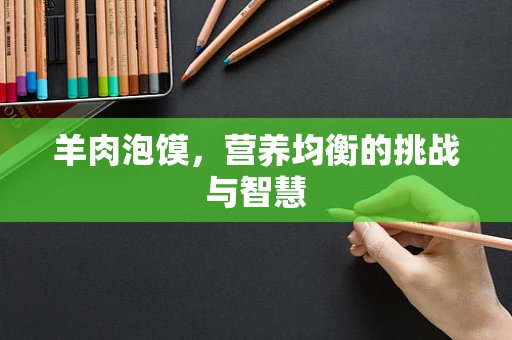 羊肉泡馍，营养均衡的挑战与智慧
