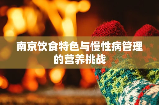 南京饮食特色与慢性病管理的营养挑战