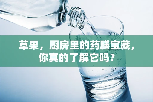 草果，厨房里的药膳宝藏，你真的了解它吗？