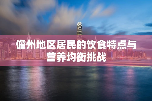 儋州地区居民的饮食特点与营养均衡挑战