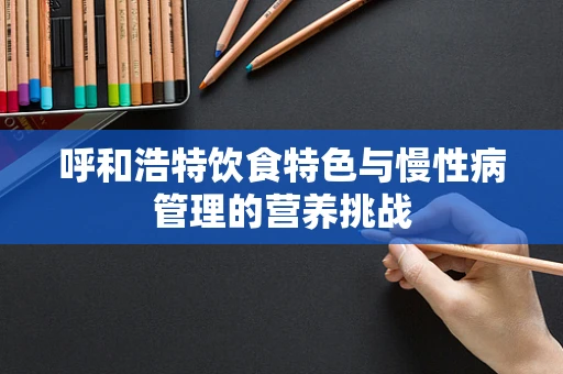 呼和浩特饮食特色与慢性病管理的营养挑战