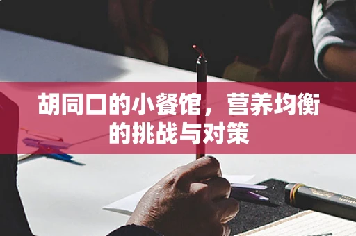 胡同口的小餐馆，营养均衡的挑战与对策