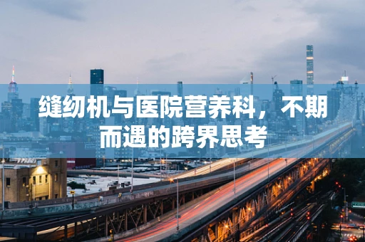 缝纫机与医院营养科，不期而遇的跨界思考