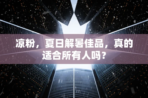 凉粉，夏日解暑佳品，真的适合所有人吗？