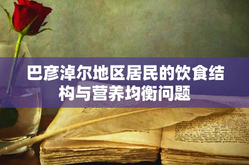 巴彦淖尔地区居民的饮食结构与营养均衡问题