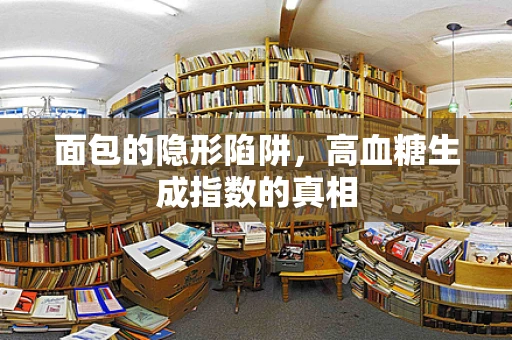 面包的隐形陷阱，高血糖生成指数的真相