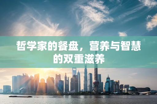 哲学家的餐盘，营养与智慧的双重滋养