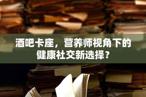 酒吧卡座，营养师视角下的健康社交新选择？